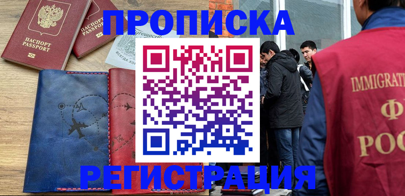 временная регистрация купить в Астрахани